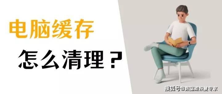 华为手机网页缓存文件
:如何清除电脑缓存？让电脑运行速度提升的有效方法