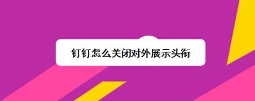 华为手机钉钉如何静音华为手机如何连接华为电脑-第2张图片-太平洋在线下载