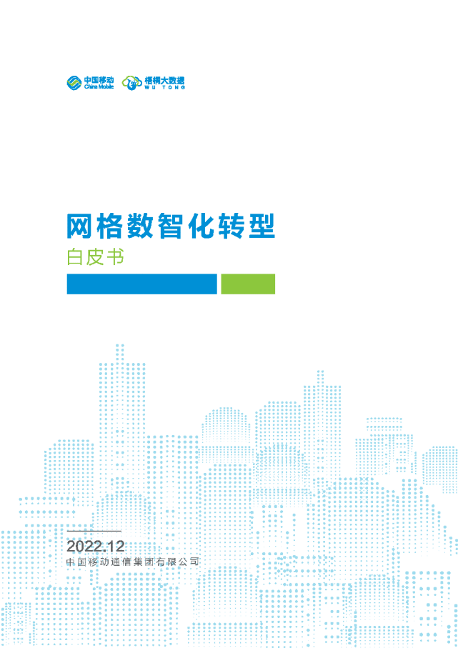 华为手机照相网格线
:中国移动发布《网格数智化转型白皮书》：释放数据价值，赋能千行百业数智化转型