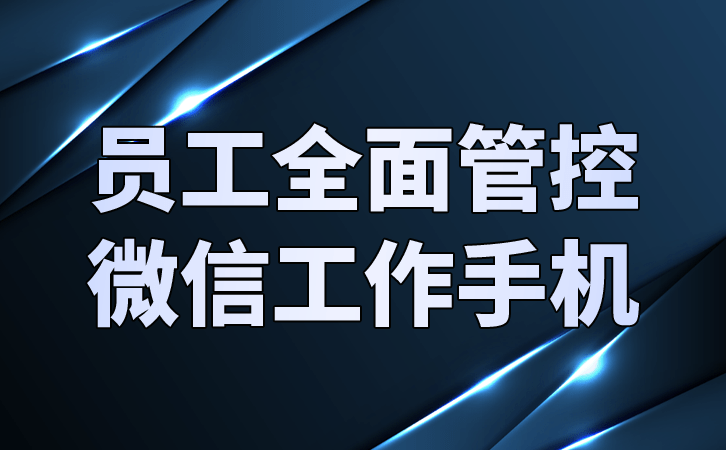 华为手机怎么提高速度
:企业工作手机怎么有效提高员工工作效率-第2张图片-太平洋在线下载