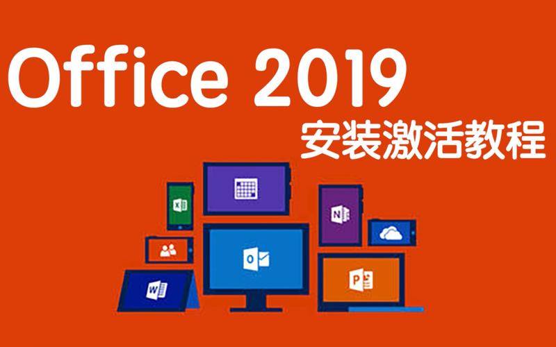 苹果安装酷我破解版教程:Microsoft Office2019破解版（附安装教程+密钥） 附安装包下载+安装教程