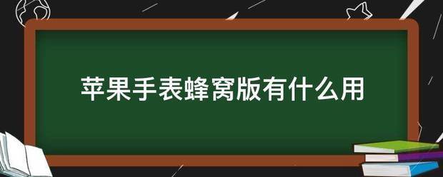 苹果手表蜂窝版的有没有卡:苹果手表蜂窝版有什么用