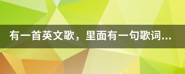 英文歌曲小苹果翻唱版歌词:有一首英文歌，里面有一句歌词是，什么什么美丽的女孩，然后就是一段rap，求是什么歌-第1张图片-太平洋在线下载