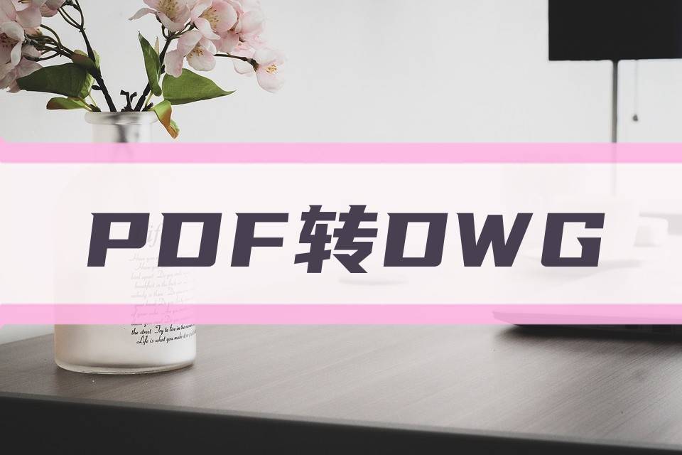 迅捷cad下载苹果版
:PDF怎么转dwg格式？教你两种转换方法