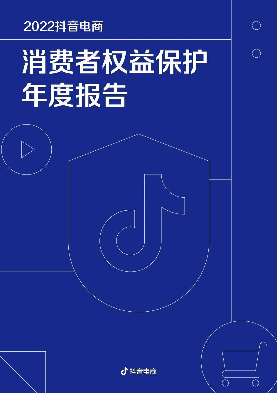 快手极速版升级苹果
:22页2022抖音电商消费者权益保护年度报告