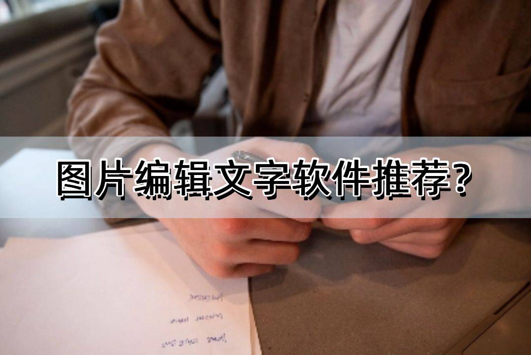 文字软件推荐苹果版
:图片编辑文字软件推荐？这5款软件让你满意