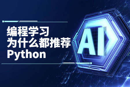 下载学到汇苹果版
:编程学习，为什么都推荐Python