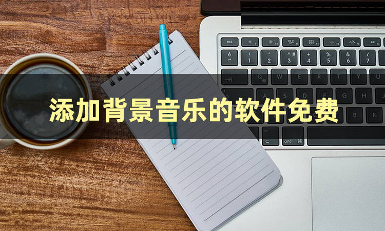 音乐相册推荐免费苹果版:添加音乐方法有哪些？我来教你几招-第2张图片-太平洋在线下载