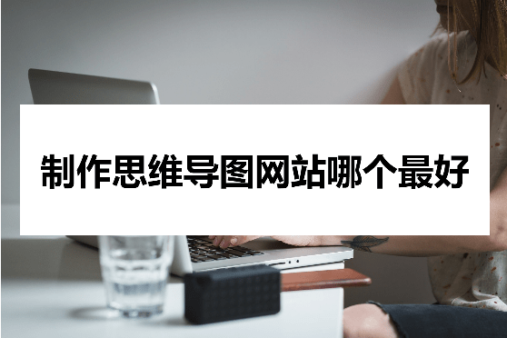 金属画图软件推荐苹果版:制作思维导图网站哪个最好？优质网站推荐