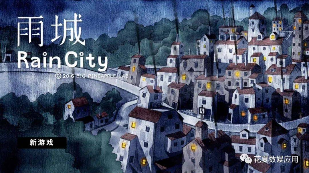 苹果版的大型游戏:苹果IOS账号游戏分享:「雨城-Rain City」-水彩绘本风格的第三人称解谜游戏-第3张图片-太平洋在线下载