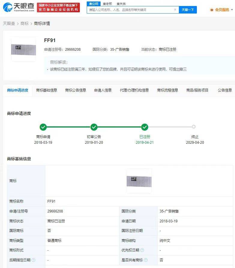 天眼查车苹果版:FF91商标遭多方抢注-第2张图片-太平洋在线下载