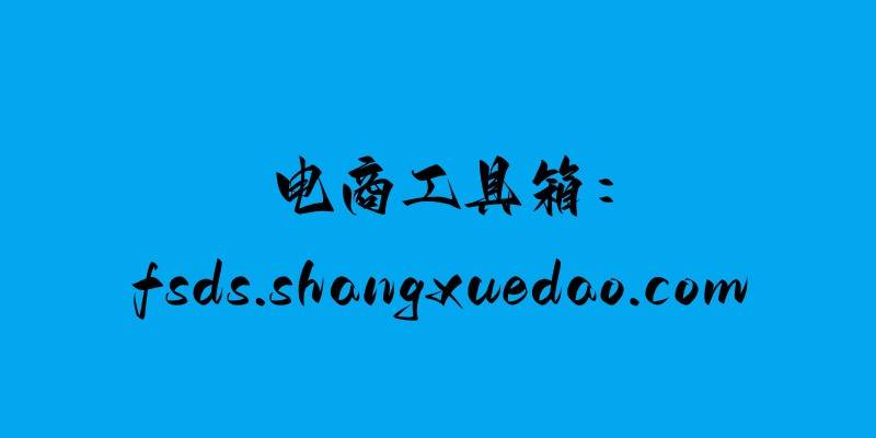 苹果没有淘宝特价版:电商工具箱：淘宝商品没有流量怎么办？为什么没有流量