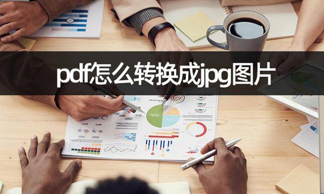 jpg转pdf苹果版:pdf怎么转换成jpg图片？几步完成pdf转图