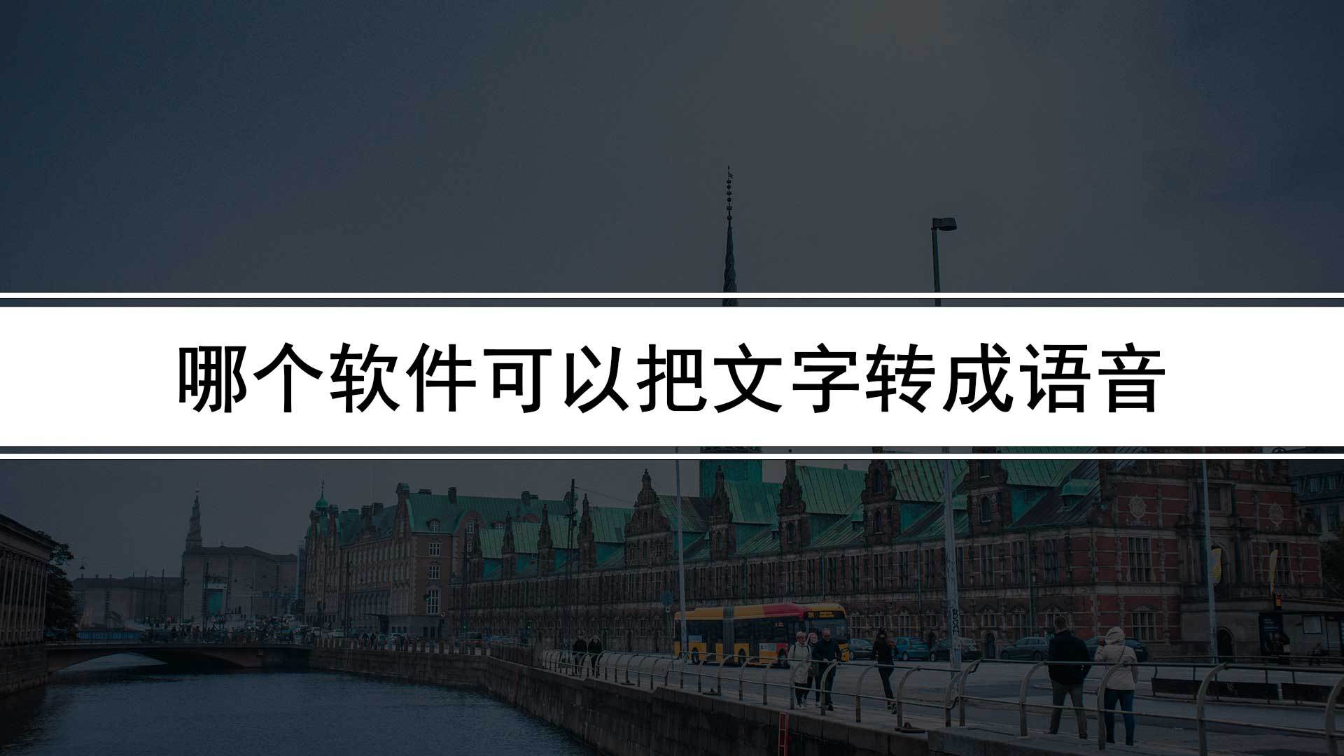 文字转语音苹果版:哪个软件可以文字转语音（能把文字转化成语音的软件）