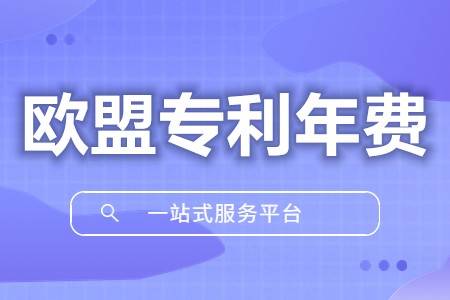 查快递用手机号怎么查:欧洲专利申请年费制度 欧洲专利怎么查专利号-第1张图片-太平洋在线下载