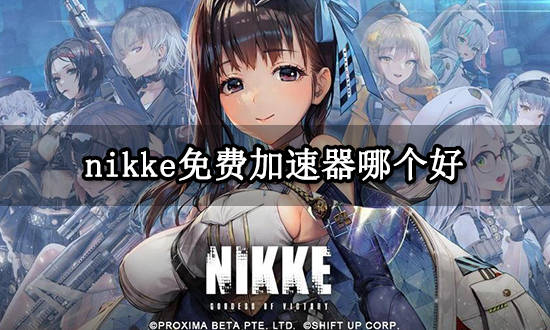 手机加速器:nikke免费加速器哪个好 好用的手游加速器分享-第1张图片-太平洋在线下载