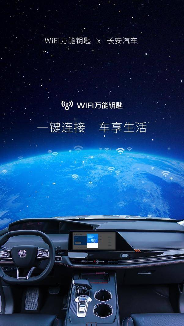 手机发烫一键解决:WiFi万能钥匙联合长安汽车 尝试座舱“一键连接”新业态-第2张图片-太平洋在线下载