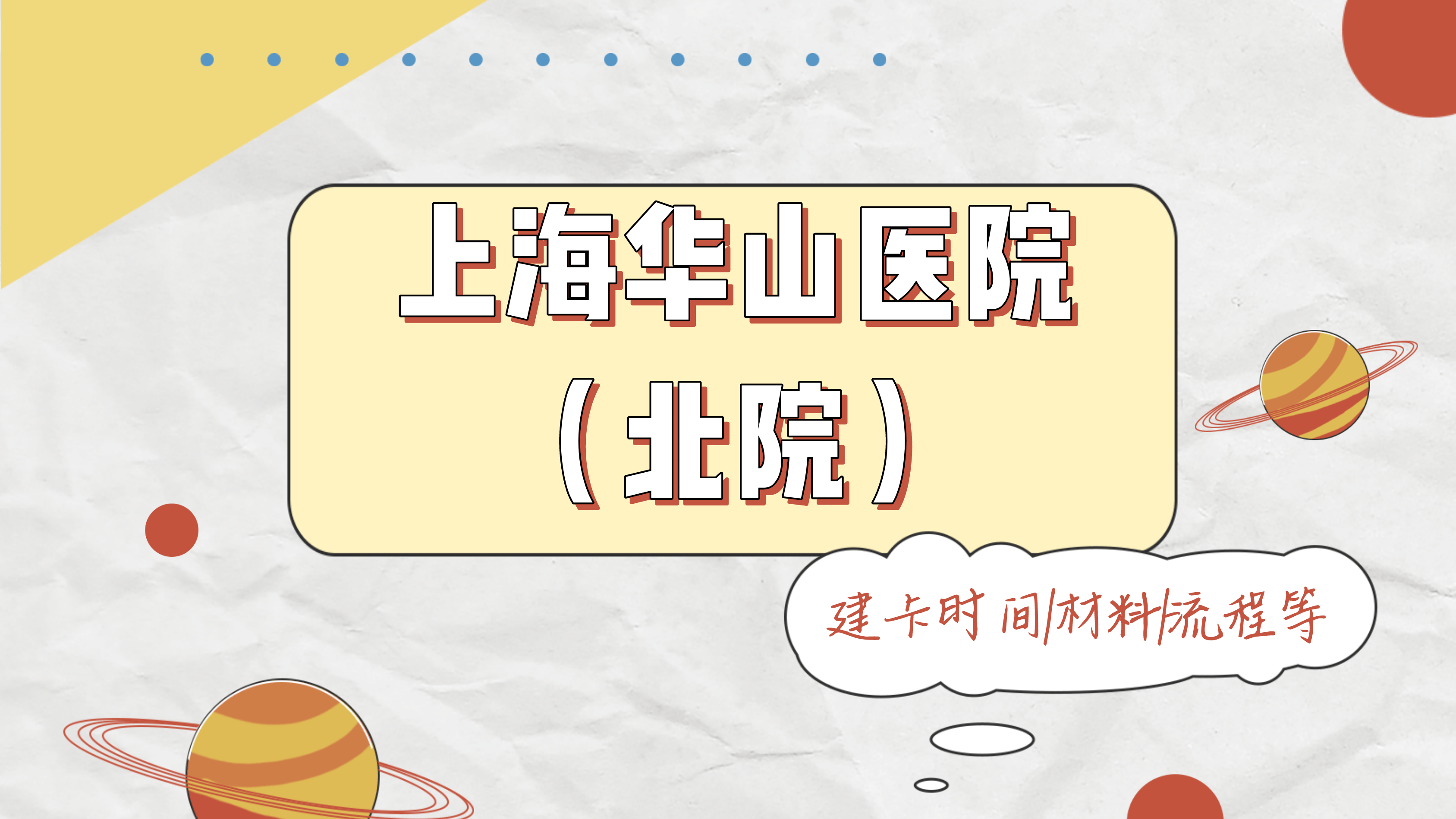 手机墙纸图片大全:2023上海华山医院（北院）建卡攻略，包含建卡条件及建卡费用流程