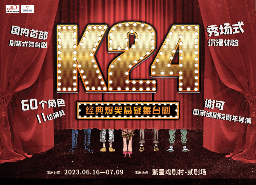 11k手机电影院:《K24》六月繁星戏剧村首演，11个主演挑战60个角色