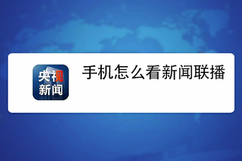 手机看当天新闻联播今天新闻联播回放-第1张图片-太平洋在线下载