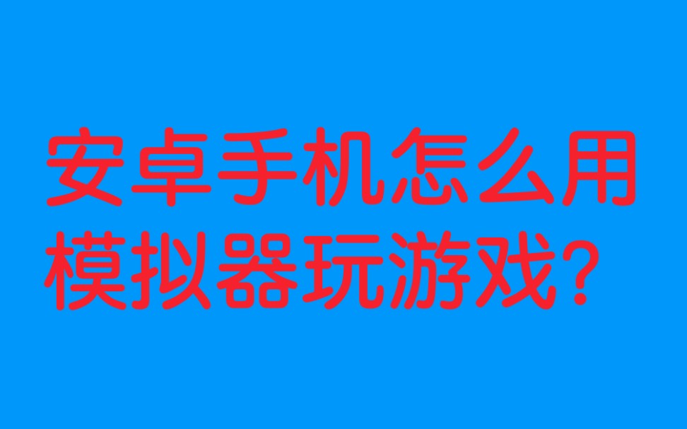 安卓手机怎么设置打游戏安卓手机怎么设置陌生号码打不进来