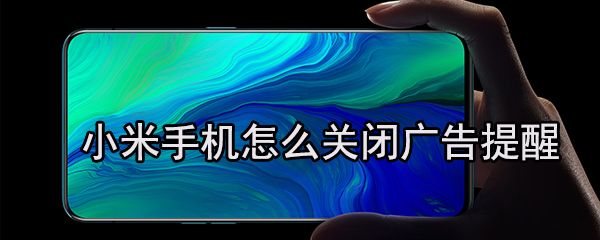 手机新闻出现广告怎么关闭一打开手机就出现广告怎么关闭-第1张图片-太平洋在线下载