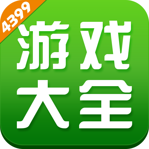 怎么下载4399新客户端怎么下载4399的游戏到电脑上-第2张图片-太平洋在线下载