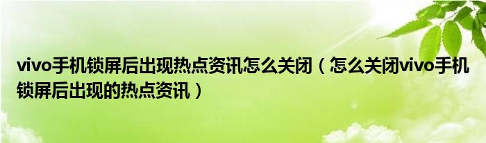 手机动不动出热点资讯消息手机微信不点开就没有信息提示-第1张图片-太平洋在线下载