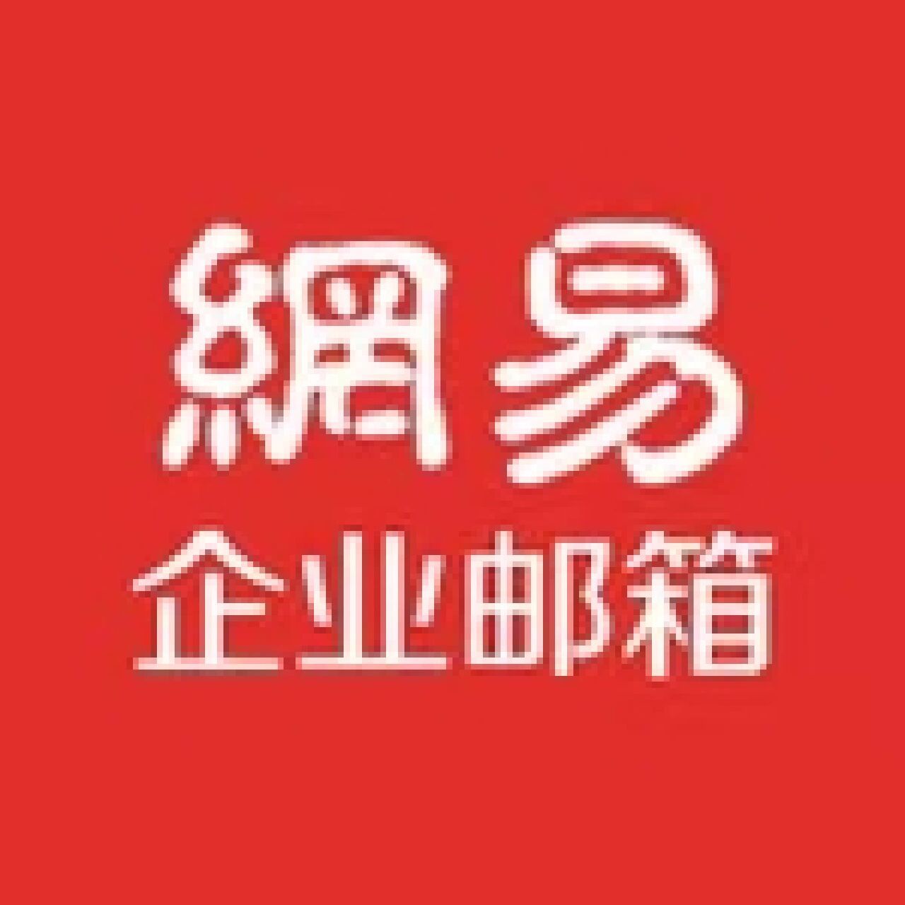 网易企业邮箱客户端outlook邮箱登录