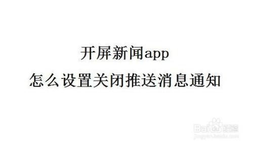 苹果手机新闻app不推送苹果所有app不推送消息了