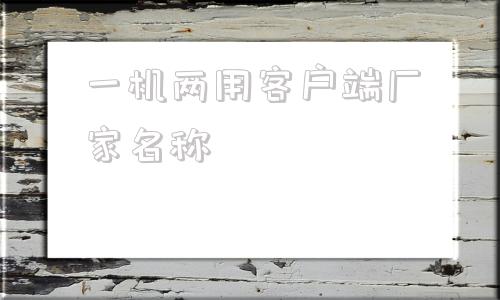 一机两用客户端厂家名称多用户商城系统厂家哪家好-第1张图片-太平洋在线下载