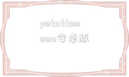 petattomemo安卓版pettranslator官方正版