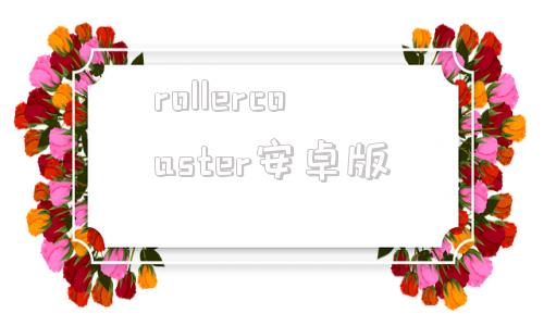 rollercoaster安卓版rollercoasteryear