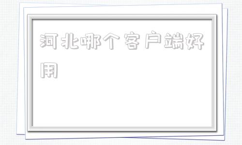 河北哪个客户端好用河北移动和生活app下载