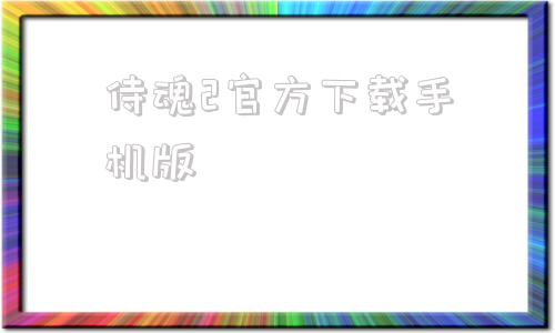 侍魂2官方下载手机版侍魂2单机游戏下载电脑版-第1张图片-太平洋在线下载