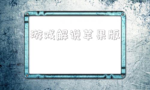 游戏解说苹果版鲤鱼游戏解说全集-第1张图片-太平洋在线下载