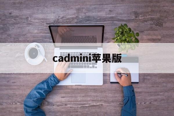 cadmini苹果版(cad2019苹果版本怎么用)-第2张图片-QuickQ官网