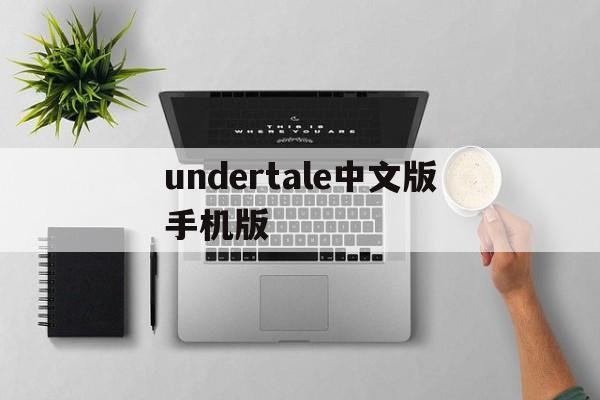undertale中文版手机版(undertale手机版下载地址)-第3张图片-QuickQ官网