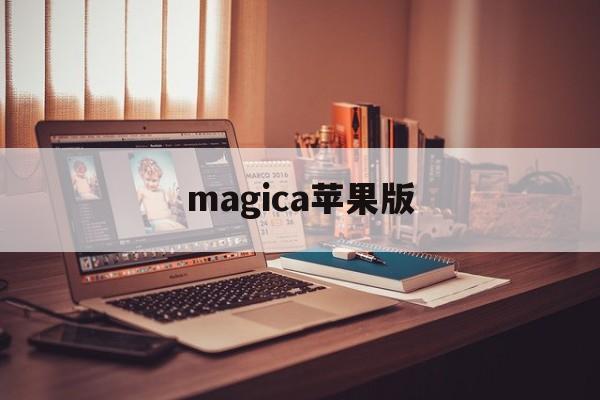 magica苹果版(magicami ios)-第4张图片-QuickQ官网