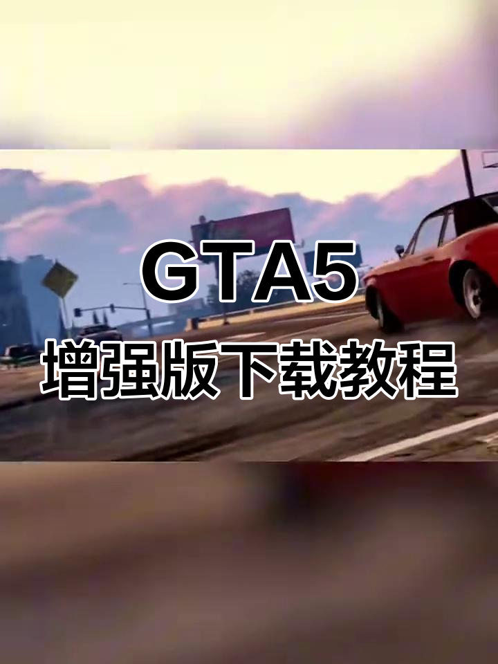 GTA5手机版iOS版1.0(gta5apk正版手机版ios)-第4张图片-QuickQ官网