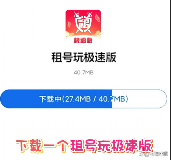 租好玩极速版苹果版(租号玩极速版ios官方下载)-第2张图片-QuickQ官网