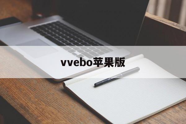 vvebo苹果版(viber苹果版下载)