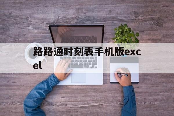 路路通时刻表手机版excel(查询公交实时位置及到站时间软件)-第1张图片-QuickQ官网