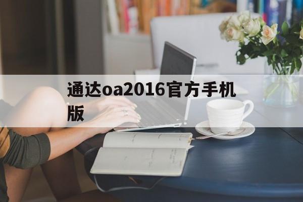 通达oa2016官方手机版(通达oa最新手机版)-第4张图片-QuickQ官网