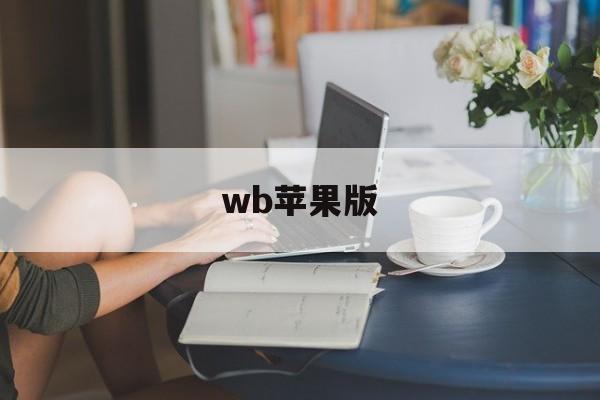 wb苹果版(worldwar苹果版)