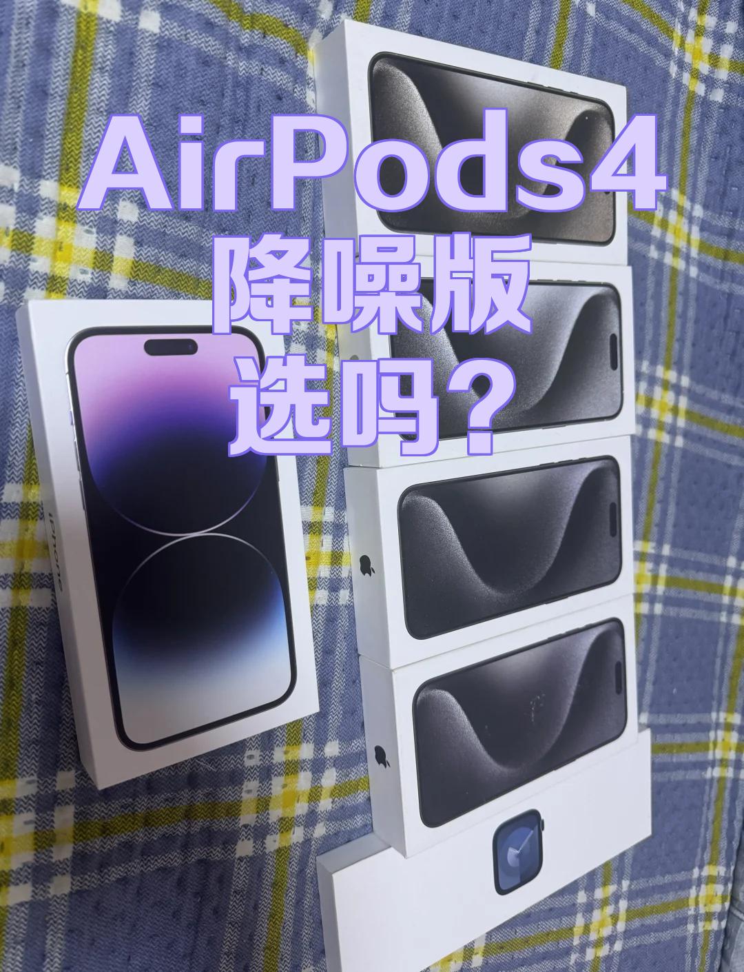 苹果降噪版(苹果降噪技术哪来的)