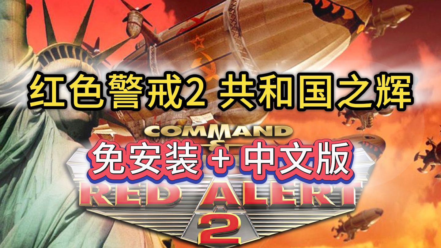 红警共和之辉安卓版下载(红警2共和国之辉下载之家)-第2张图片-QuickQ官网