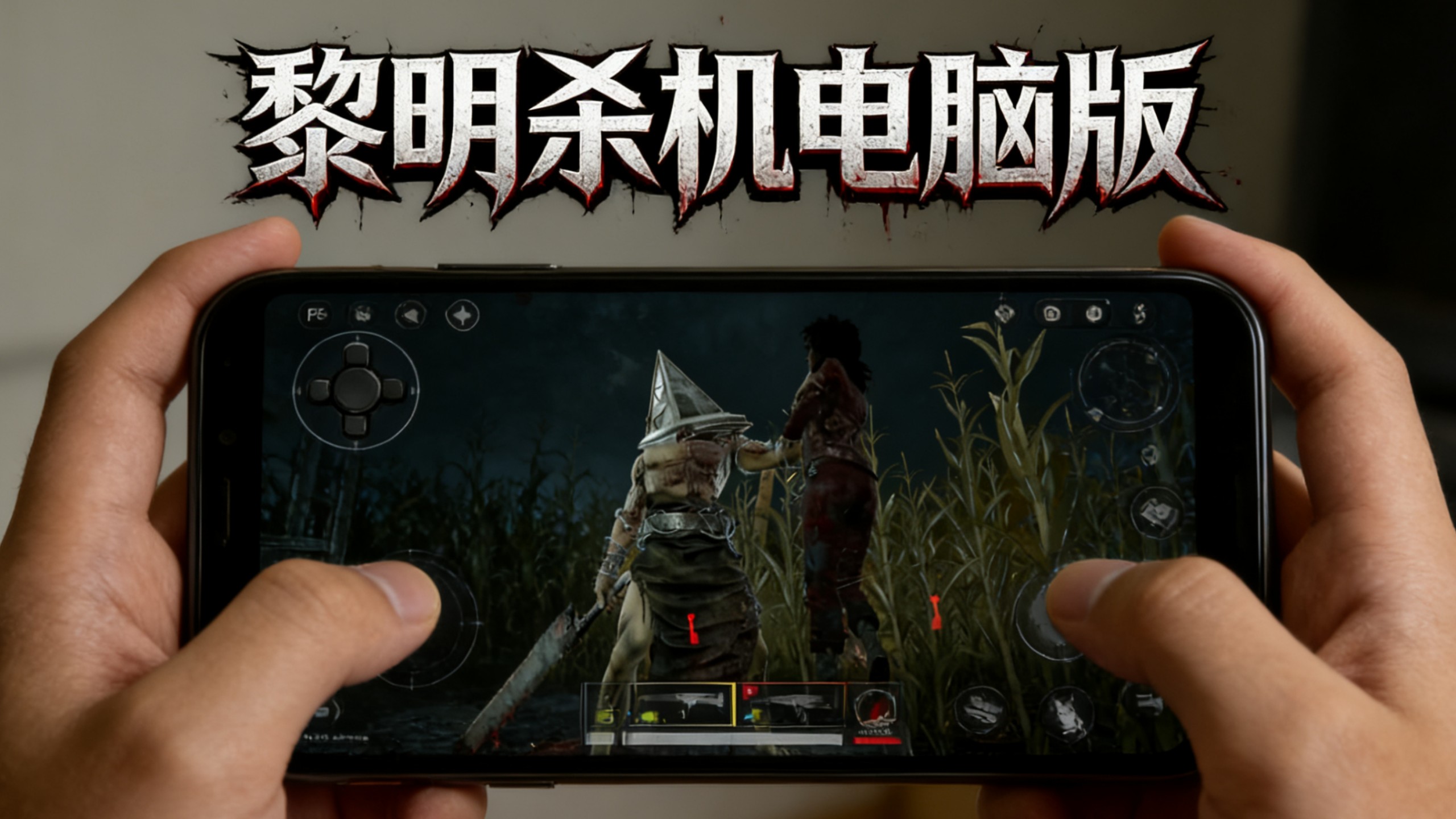 黎明的杀机下载手机版(黎明杀机的杀手出自哪些电影)-第3张图片-QuickQ官网