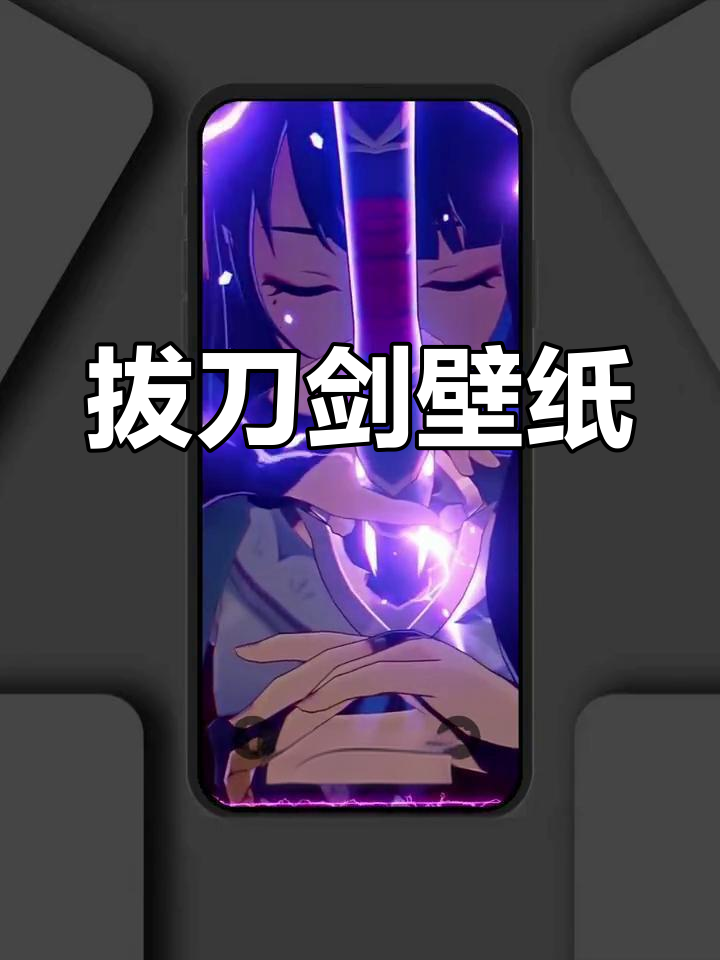 手机版怎么造拔刀剑(如何在手机上玩拔刀剑模组)-第5张图片-QuickQ官网